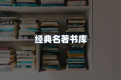 经典名著书库